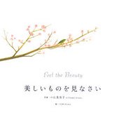 美しいものを見なさい [絵本]