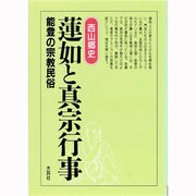 蓮如と真宗行事―能登の宗教民俗 [単行本]