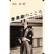 青果劇のこころ―現代史劇の巨星(オリエントブックス)