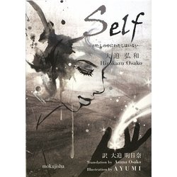 Self―わたしの中にわたしはいない [単行本]