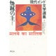 焼跡の主（現代インド文学選集 2 ヒンディー） [全集叢書]