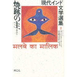 焼跡の主（現代インド文学選集 2 ヒンディー） [全集叢書]