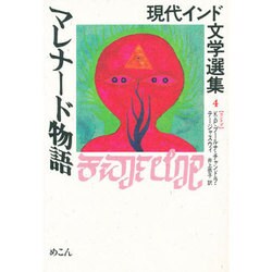 マレナード物語(現代インド文学選集〈4〉/カンナダ) [全集叢書]