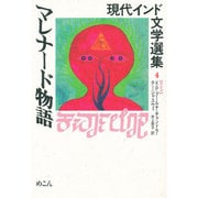 マレナード物語(現代インド文学選集〈4〉/カンナダ) [全集叢書]