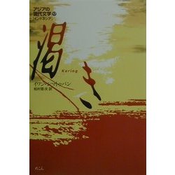 渇き(アジアの現代文学〈17〉―インドネシア) [全集叢書]