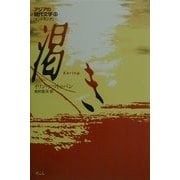 渇き(アジアの現代文学〈17〉―インドネシア) [全集叢書]