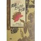 間違いだらけのタイ語 [全集叢書]