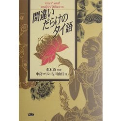 間違いだらけのタイ語 [全集叢書]