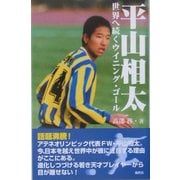 平山相太―世界へ続くウイニングゴール [単行本]