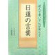 読んで書いて心が安らぐ日蓮の言葉(あなたの人生を変える偉人の言葉シリーズ) [単行本]