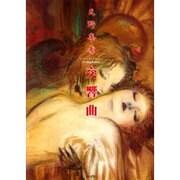 天野喜孝交響曲 [単行本]