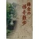 鎌倉の禅寺散歩 [単行本]