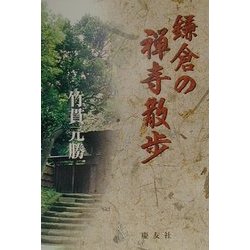 鎌倉の禅寺散歩 [単行本]