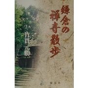 鎌倉の禅寺散歩 [単行本]