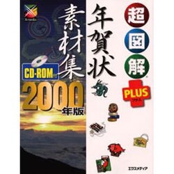 超図解PLUS 年賀状素材集〈2000年版〉(超図解PLUSシリーズ) [単行本]