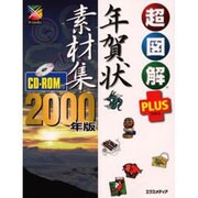 超図解PLUS 年賀状素材集〈2000年版〉(超図解PLUSシリーズ) [単行本]