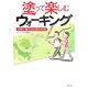 塗って楽しむウォーキング―歩数で制する日本の名所 [単行本]