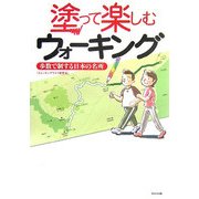 塗って楽しむウォーキング―歩数で制する日本の名所 [単行本]