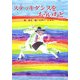 ステッキダンスをもういちど(童話の広場) [単行本]