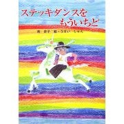 ステッキダンスをもういちど(童話の広場) [単行本]