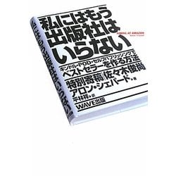 私にはもう出版社はいらない―キンドル・POD・セルフパブリッシングでベストセラーを作る方法 [単行本]