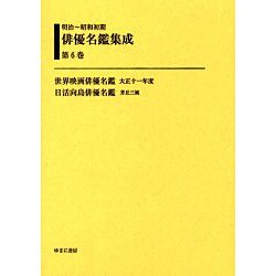 明治～昭和初期俳優名鑑集成 第6巻 [全集叢書]