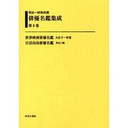 明治～昭和初期俳優名鑑集成 第6巻 [全集叢書]