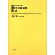 明治～昭和初期俳優名鑑集成 第12巻 [全集叢書]