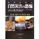地球温暖化 自然災害の恐怖〈第3巻〉地すべり・山火事・砂嵐 [単行本]