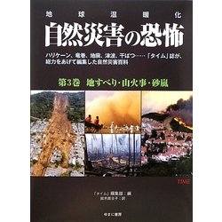地球温暖化 自然災害の恐怖〈第3巻〉地すべり・山火事・砂嵐 [単行本]