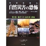地球温暖化 自然災害の恐怖〈第3巻〉地すべり・山火事・砂嵐 [単行本]