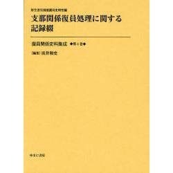 復員関係史料集成 第4巻 [全集叢書]