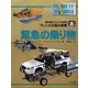 緊急の乗り物(最先端ビジュアル百科「モノ」の仕組み図鑑〈8〉) [図鑑]
