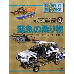 緊急の乗り物(最先端ビジュアル百科「モノ」の仕組み図鑑〈8〉) [図鑑]