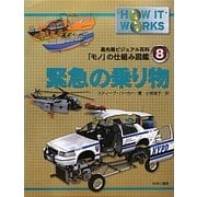 緊急の乗り物(最先端ビジュアル百科「モノ」の仕組み図鑑〈8〉) [図鑑]