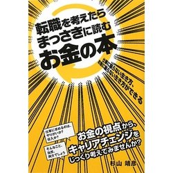 ヨドバシ Com 転職を考えたらまっさきに読むお金の本 仕事に困らない生き方 お金に困らない生き方ができる 単行本 通販 全品無料配達