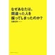 なぜあなたは、間違った人を採ってしまったのか? [単行本]