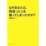 なぜあなたは、間違った人を採ってしまったのか? [単行本]