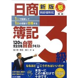 ヨドバシ.com - 日商簿記3級120%完全合格自習テキスト 新版－1人で勉強して1回の受験で合格する!（とりい書房の負けてたまるかシリーズ）  [単行本] 通販【全品無料配達】