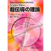 シュリーファー「超伝導の理論」 [単行本]
