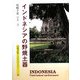 インドネシアの野焼土器(京都書院アーツコレクション) [文庫]