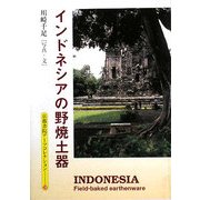インドネシアの野焼土器(京都書院アーツコレクション) [文庫]