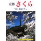 京都 さくら(京都書院アーツコレクション) [文庫]
