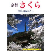 京都 さくら(京都書院アーツコレクション) [文庫]