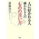 人に好かれる人嫌われる人の「ものの言い方」 [単行本]