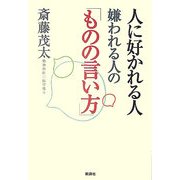 人に好かれる人嫌われる人の「ものの言い方」 [単行本]