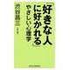 「好きな人に好かれる」やさしい心理学 [新書]