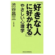 「好きな人に好かれる」やさしい心理学 [新書]
