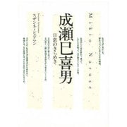 成瀬巳喜男―日常のきらめき [単行本]