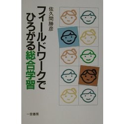フィールドワークでひろがる総合学習 [全集叢書]